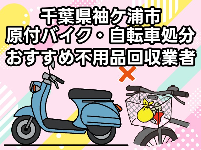 袖ケ浦市　原付バイク・自転車処分　おすすめ不用品回収業者
